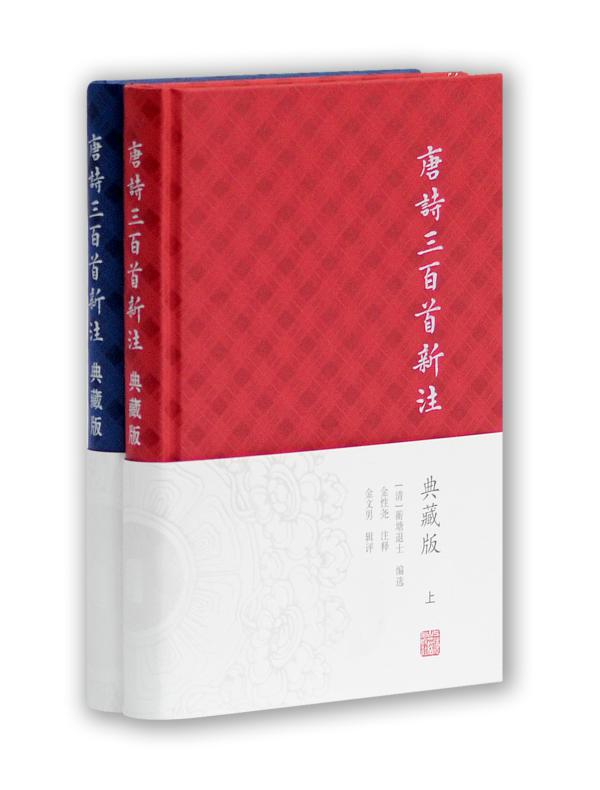 唐诗三百首新注