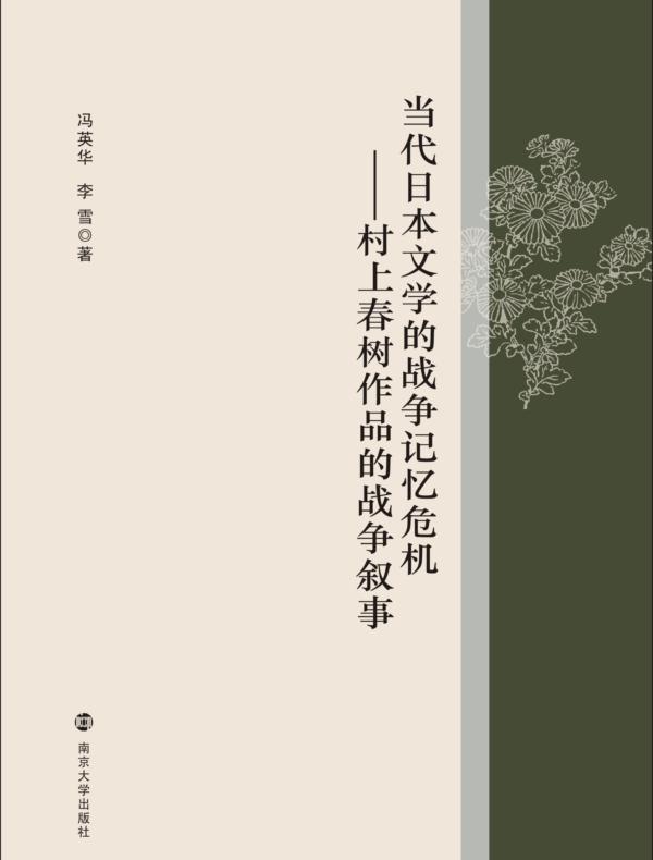当代日本文学的战争记忆危机