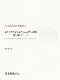 税收征管改革的地方经验与立法完善：以上海自贸区为例