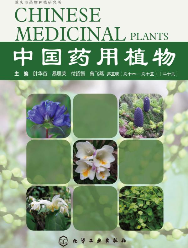 中国药用植物.第二十三册