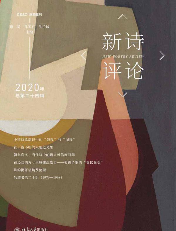 新诗评论2020年（总第二十四辑）