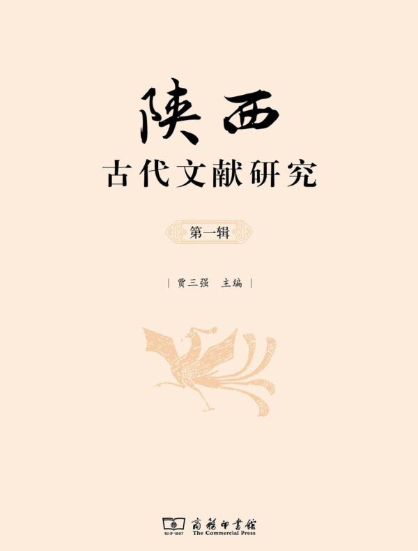 陕西古代文献研究(第一辑)