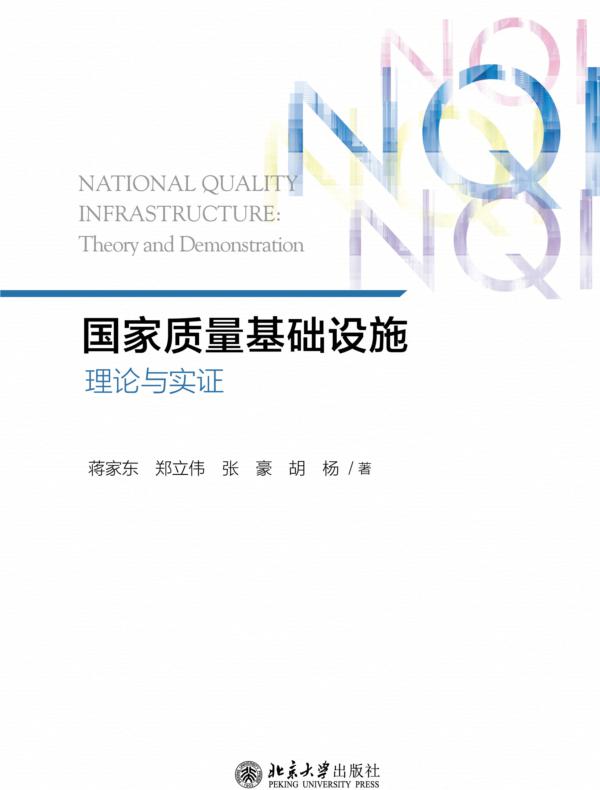 国家质量基础设施：理论与实证