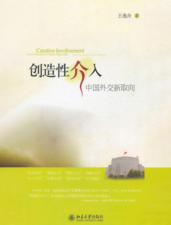 创造性介入:中国外交新取向