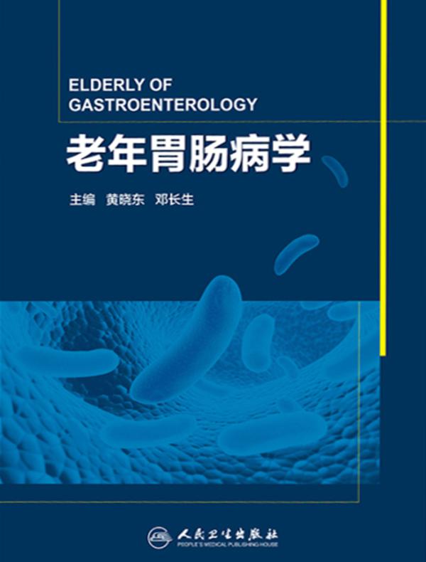 老年胃肠病学