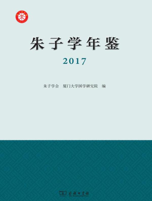 《朱子学年鉴》(2017)
