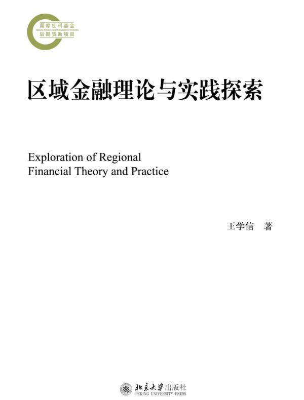 区域金融理论与实践探索