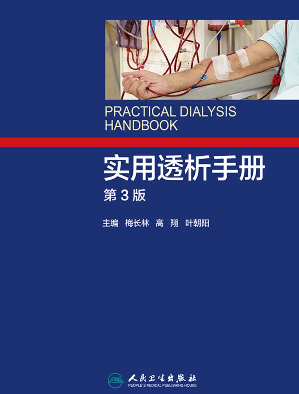 实用透析手册（第3版）
