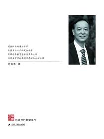 江苏社科名家文库·叶南客卷