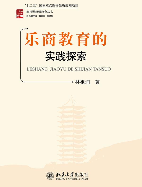 乐商教育的实践探索