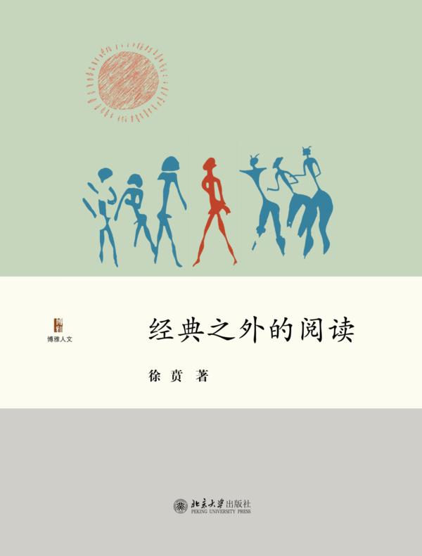 经典之外的阅读