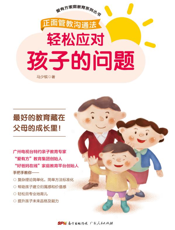 轻松应对孩子的问题