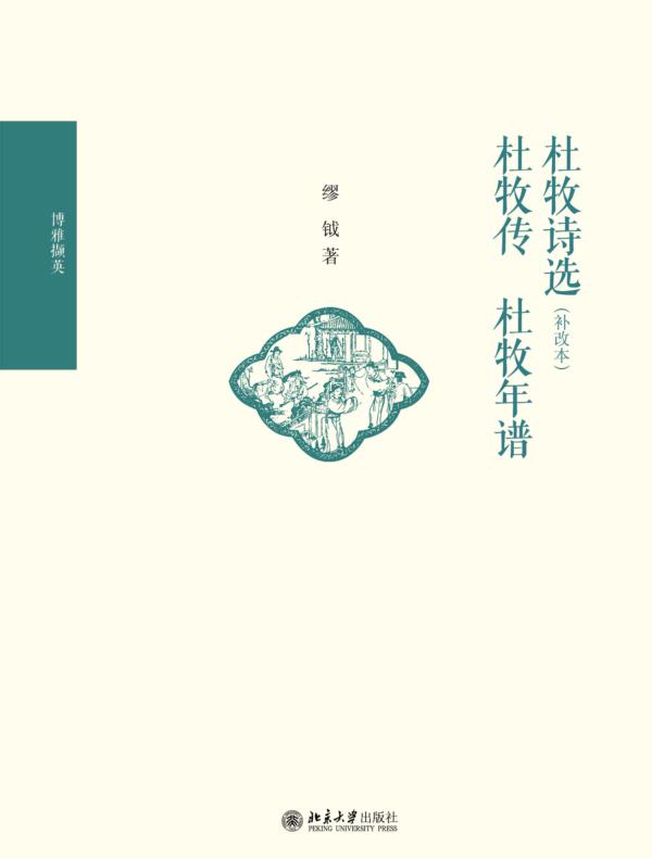 杜牧诗选(补改本) 杜牧传 杜牧年谱