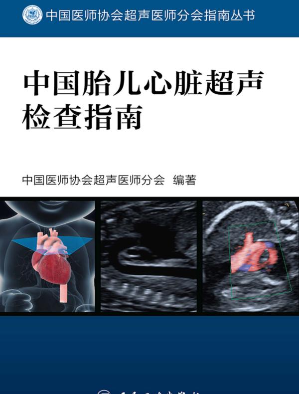 中国胎儿心脏超声检查指南
