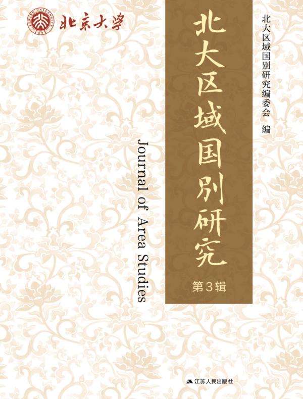 北大区域国别研究（第3辑）