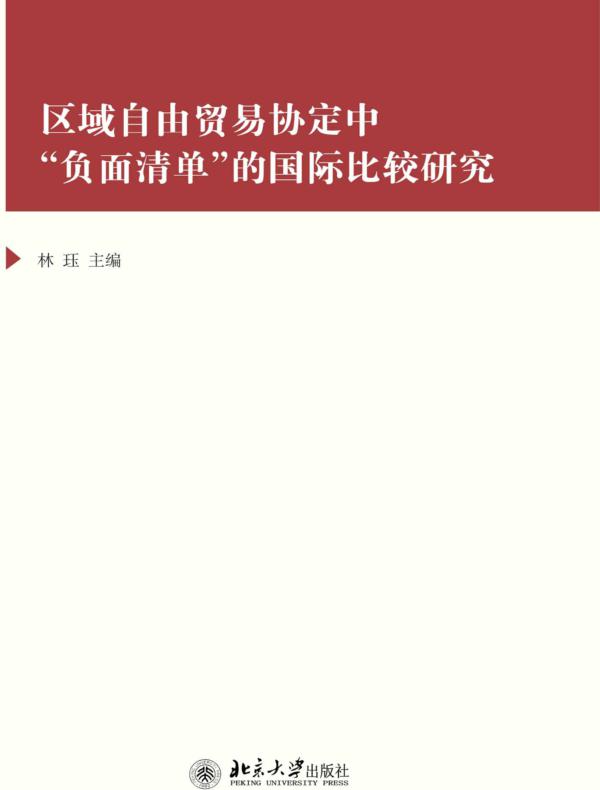 区域自由贸易协定中“负面清单”的国际比较研究