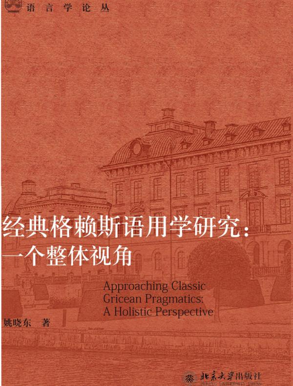 经典格赖斯语用学研究:一个整体视角