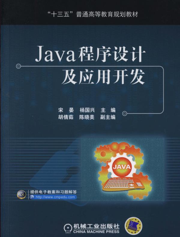 Java程序设计及应用开发