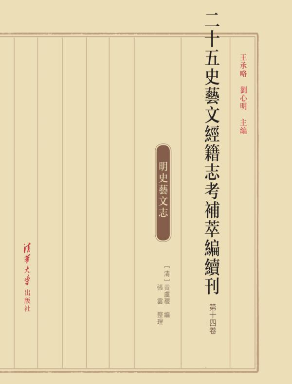 二十五史艺文经籍志考补萃编续刊 第十四卷