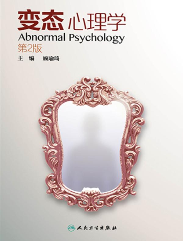变态心理学（第2版）