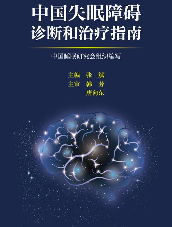 中国失眠障碍诊断和治疗指南