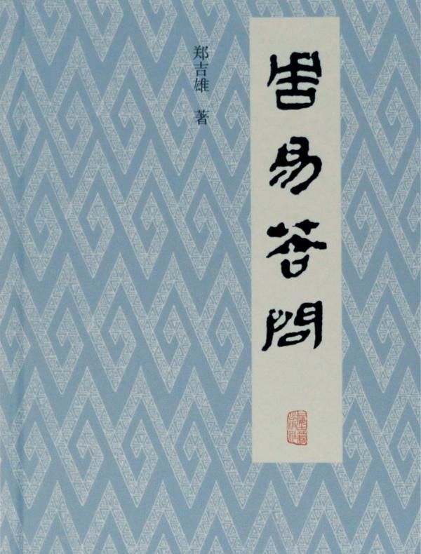 周易答问