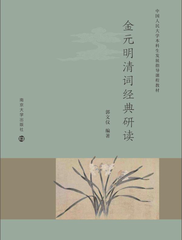金元明清词经典研读