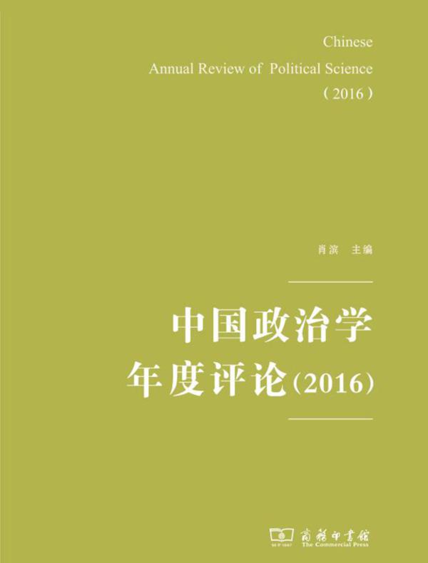 中国政治学年度评论（2016）