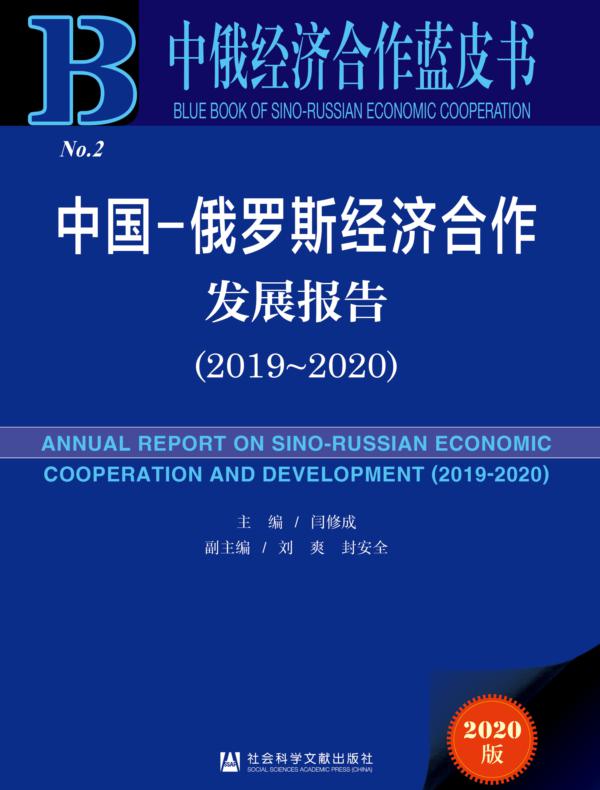 中国-俄罗斯经济合作发展报告（2019～2020）