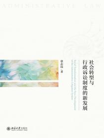 社会转型与行政诉讼制度的新发展