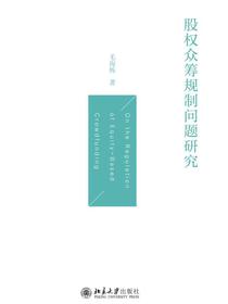 股权众筹规制问题研究