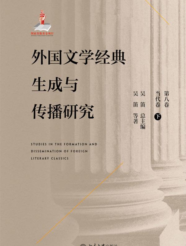 外国文学经典生成与传播研究(第八卷)当代卷(下)