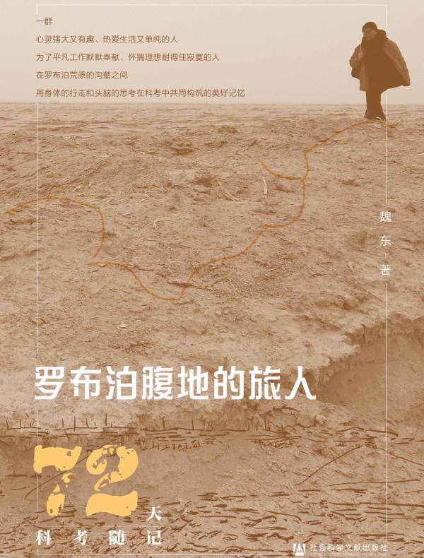罗布泊腹地的旅人：72天科考随记（吉林大学哲学社会科学普及读物）