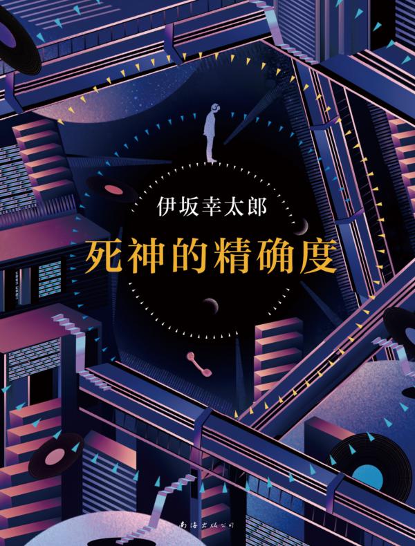 死神的精确度(2017版)