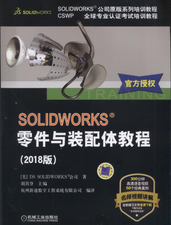 SOLIDWORKS零件与装配体教程（2018版）