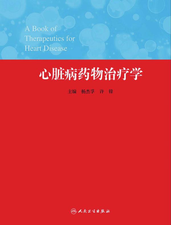心脏病药物治疗学