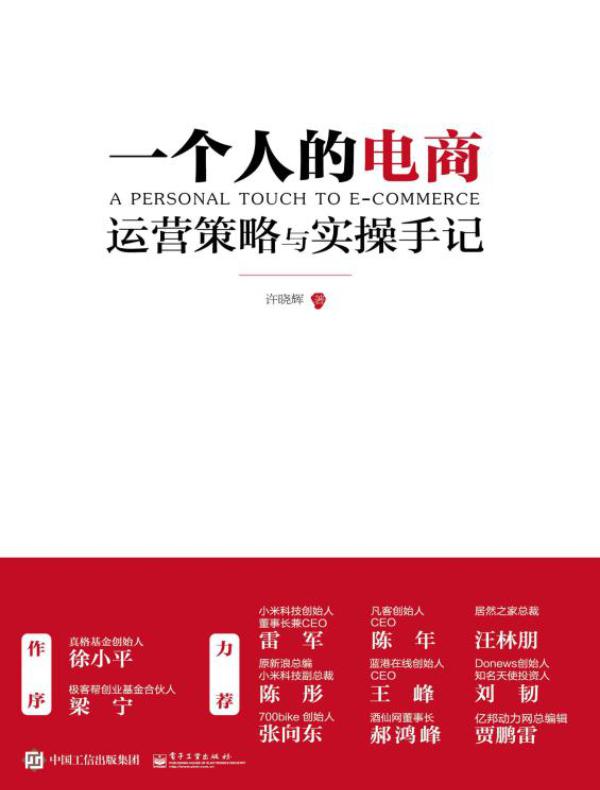 一个人的电商：运营策略与实操手记
