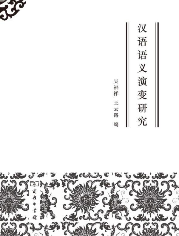 汉语语义演变研究