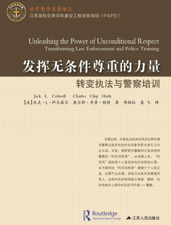 发挥无条件尊重的力量：转变执法和警察培训