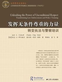 发挥无条件尊重的力量：转变执法与警察培训