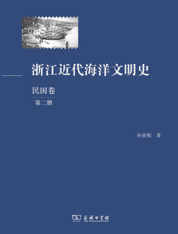 浙江近代海洋文明史（民国卷）（第二册）