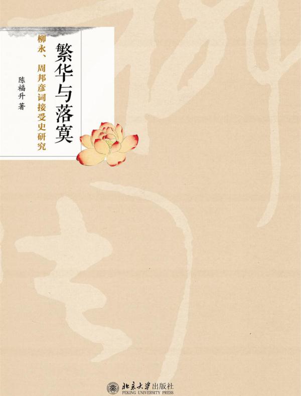 繁华与落寞:柳永、周邦彦词接受史研究
