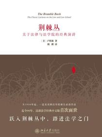 荆棘丛：关于法律与法学院的经典演讲
