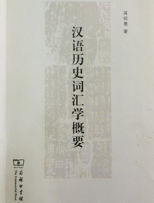 汉语历史词汇学概要