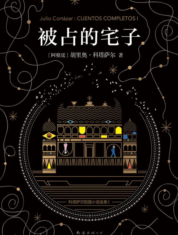 科塔萨尔:被占的宅子