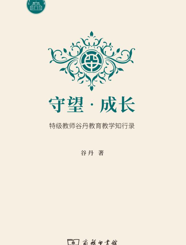 守望·成长——特级教师谷丹教育教学知行录