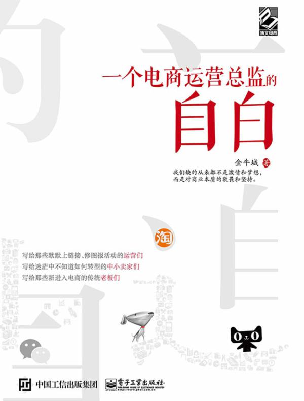 一个电商运营总监的自白