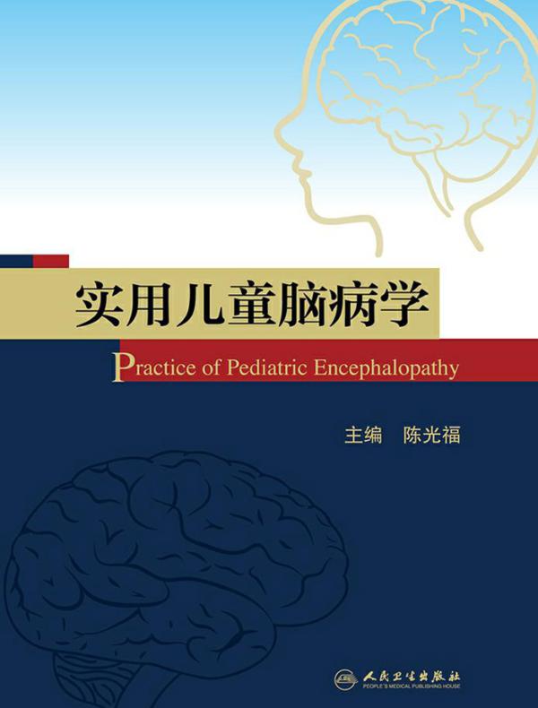 实用儿童脑病学