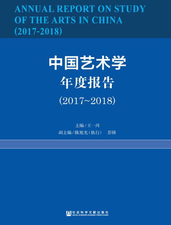 中国艺术学年度报告（2017～2018）