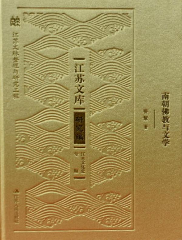 南朝佛教与文学